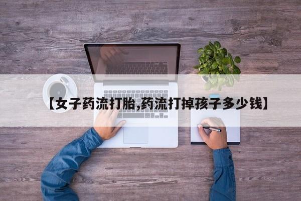 网上卖流产药联系方式，动态 第164页