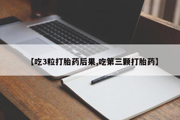 网上卖流产药联系方式，【吃3粒打胎药后果,吃第三颗打胎药】