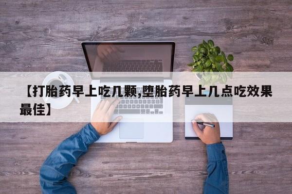 网上卖流产药联系方式,【打胎药早上吃几颗,堕胎药早上几点吃效果最佳】