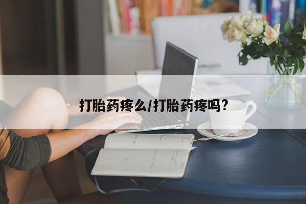 网上卖流产药联系方式，打胎药疼么/打胎药疼吗?