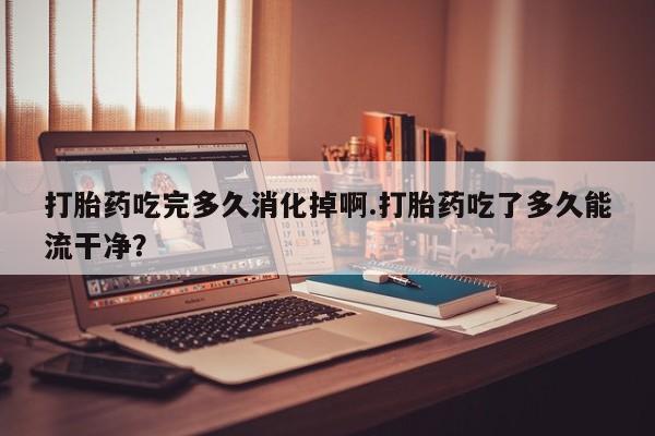 网上卖流产药联系方式，新闻 第171页