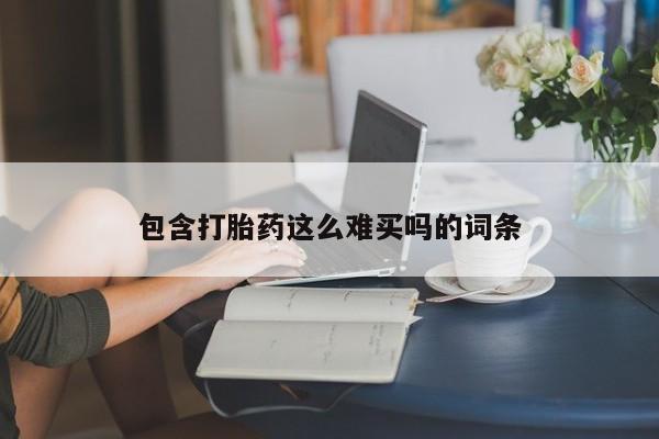 网上卖流产药联系方式，包含打胎药这么难买吗的词条