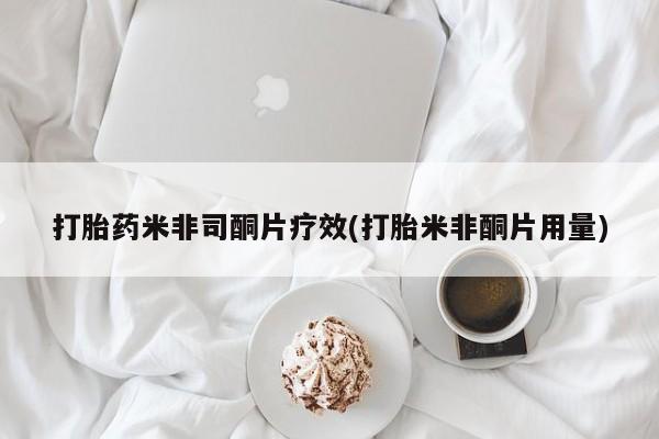 网上卖流产药联系方式，打胎药米非司酮片疗效(打胎米非酮片用量)