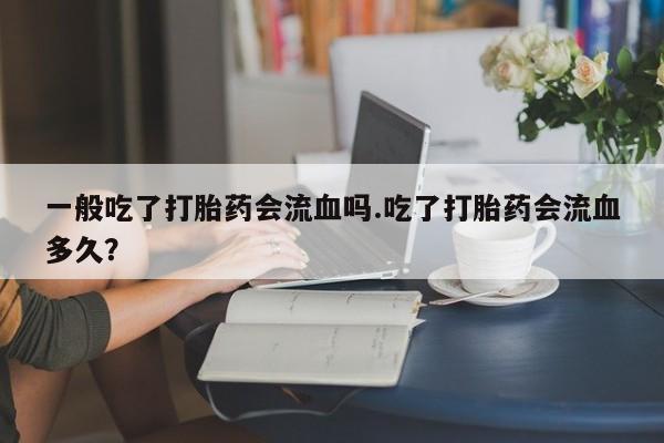 网上卖流产药联系方式，动态 第157页