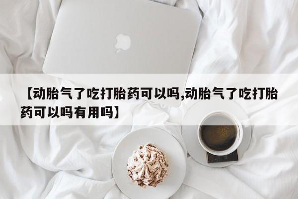 网上卖流产药联系方式，资讯 第152页