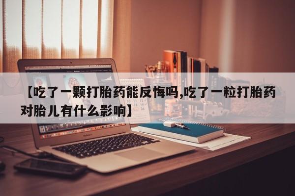 网上卖流产药联系方式，动态 第148页