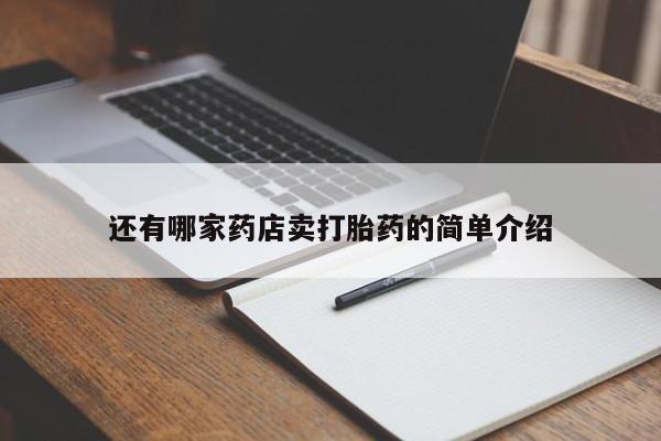 网上卖流产药联系方式，还有哪家药店卖打胎药的简单介绍