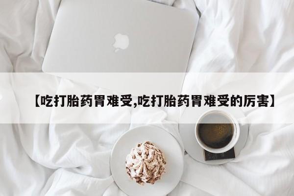 网上卖流产药联系方式，新闻 第151页