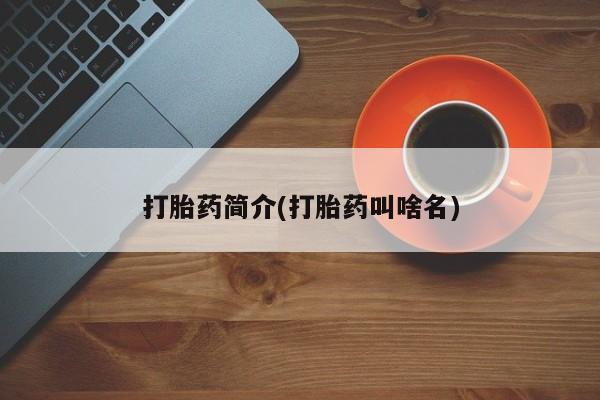 网上卖流产药联系方式,打胎药简介(打胎药叫啥名)