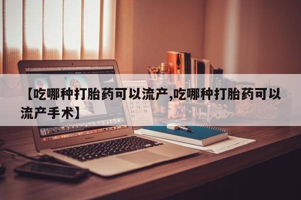 网上卖流产药联系方式，【吃哪种打胎药可以流产,吃哪种打胎药可以流产手术】